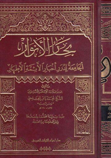 بحارالأنوار الجزء63