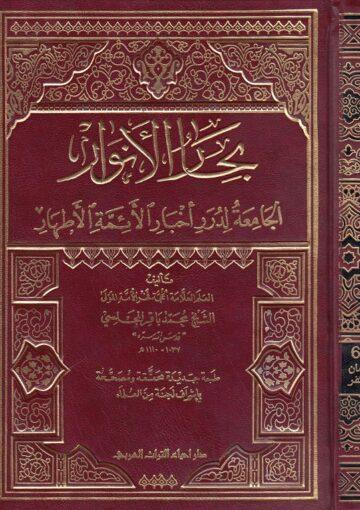 بحارالأنوار الجزء67