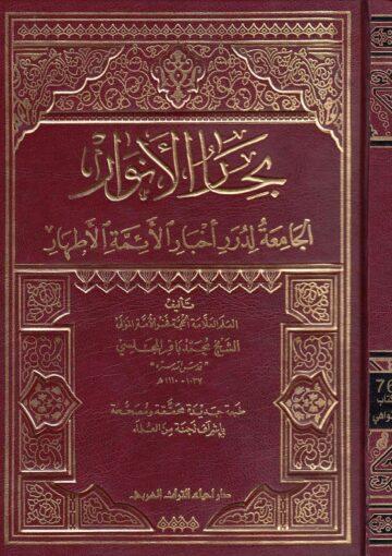 بحارالأنوار الجزء76