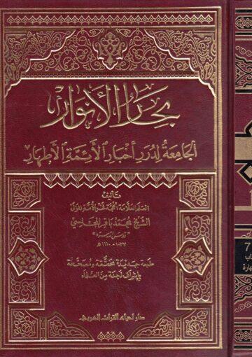 بحارالأنوار الجزء77