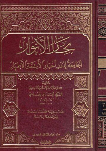 بحارالأنوار الجزء78