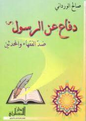 دفاع عن الرسول ضد الفقهاء والمحدثين