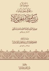 رسالة طرق حديث من كنت مولاه فهذا علي مولاه