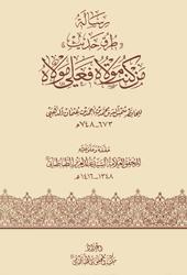 رسالة طرق حديث من كنت مولاه فهذا علي مولاه