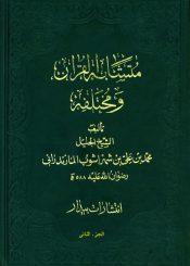 متشابه القرآن و مختلفه/ الجزء الثاني