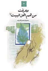 وعرفت من هم أهل البيت (ع)