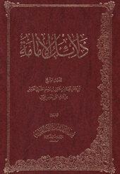 دلائل الامامة