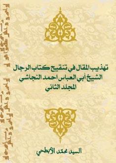 تهذيب المقال في تنقيح كتاب الرجال المجلد الثاني
