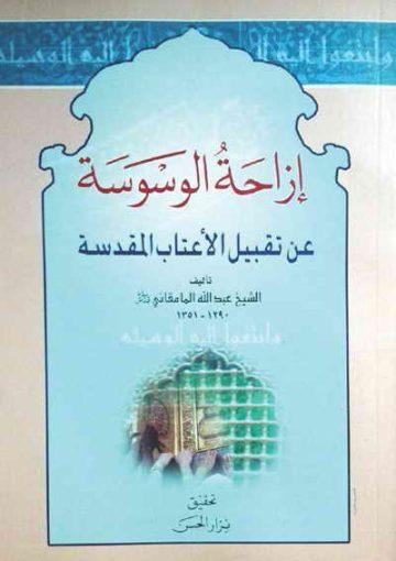 إزاحة الوسوسة عن تقبيل الأعتاب المقدسة