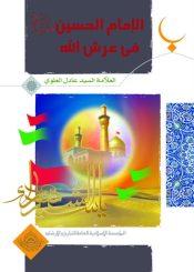 الإمام الحسين عليه السلام في عرش الله