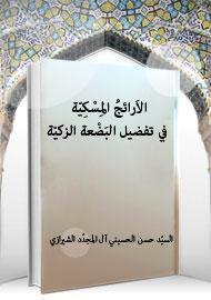 الأرائج المسكية في تفضيل البضعة الزكية