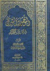 التوحيد والشرك في القرآن الكريم