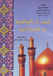 السجود على التربة الحسينية