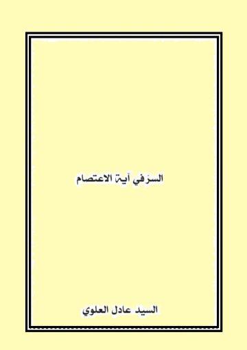 السر في آية الإعتصام