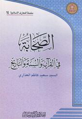 الصحابة في القرآن والسنة والتاريخ