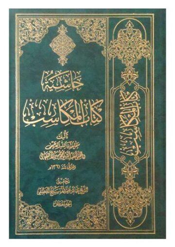 حاشية کتاب المكاسب