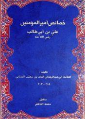 خصائص أمير المؤمنين عليّ بن أبي طالب