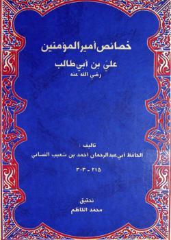 خصائص أمير المؤمنين عليّ بن أبي طالب