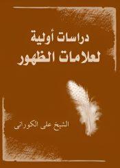 دراسات أولية لعلامات الظهور