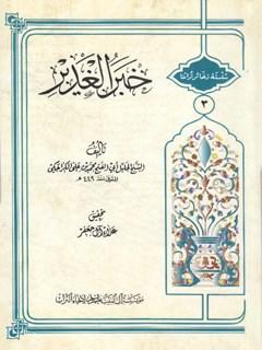 دليل النص بخبر الغدير على إمامة أمير المؤمنين (عليه السلام)