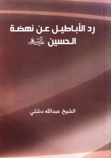 رد الأباطيل عن نهضة الحسين