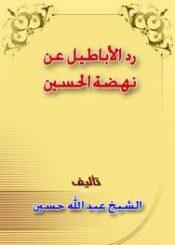 رَدُّ الأَباطيلِ عَنْ نَهْضَة الحُسَيّن
