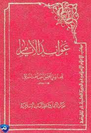 عوائد الايام في بيان قواعد الاحكام ومهمات مسائل الحلال والحرام