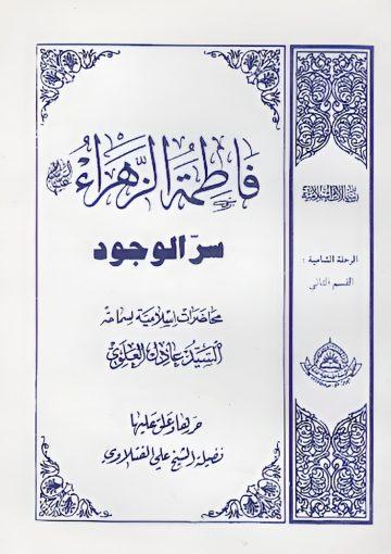 فاطمة الزهراء عليهاالسلام سر الوجود