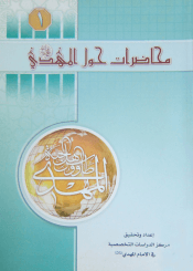 محاضرات حول الإمام المهدي عليه السلام (الجزء الأول)