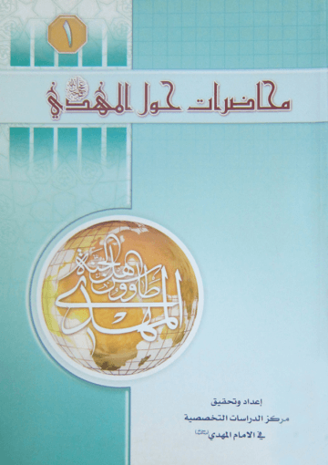 محاضرات حول الإمام المهدي عليه السلام (الجزء الأول)