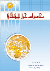 محاضرات حول الإمام المهدي عليه السلام (الجزء الثاني)