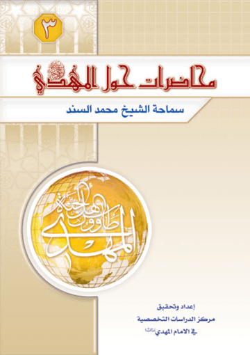 محاضرات حول الإمام المهدي عليه السلام (الجزء الثالث)