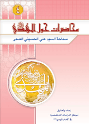 محاضرات حول الإمام المهدي عليه السلام (الجزء الرابع)