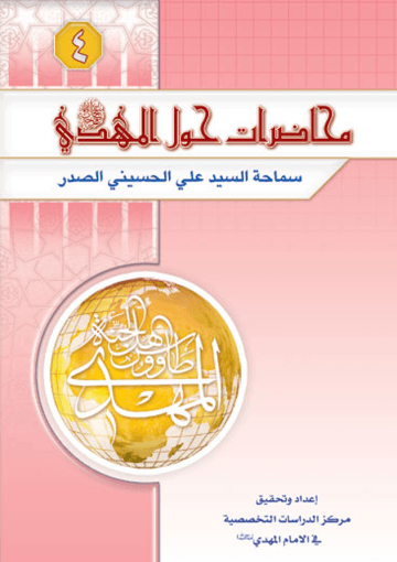 محاضرات حول الإمام المهدي عليه السلام (الجزء الرابع)