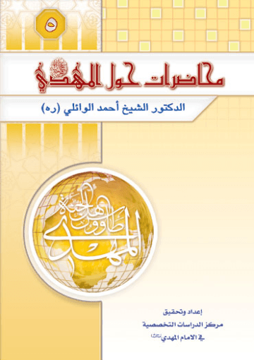 محاضرات حول الإمام المهدي عليه السلام (الجزء الثالث)