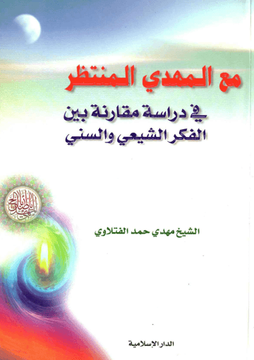 مع المهدي المنتظر عليه السلام في دراسة منهجيّة مقارنة