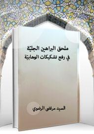 ملحق البراهين الجليّة في رفع تشكيكات الوهابيّة