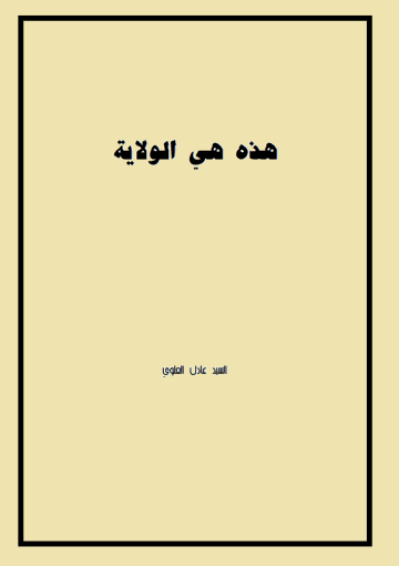هذه هي الولاية