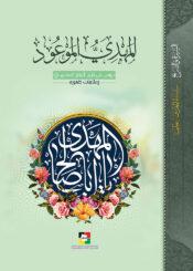 الإمام المهدي عليه السلام بين الـروايـة والـواقعية