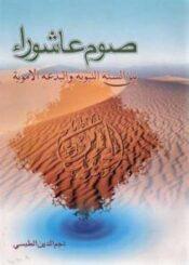 صوم عاشوراء بين السنة النبوية و البدعة الاموية