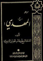 من هو المهدي عليه السلام