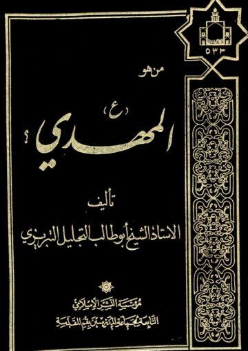 من هو المهدي عليه السلام