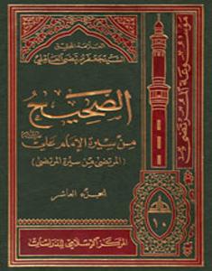 الصحيح من سيرة الإمام علي (عليه السلام) الجزء العاشر