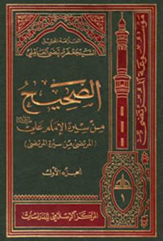 الصحيح من سيرة الإمام علي (عليه السلام) الجزء الأول