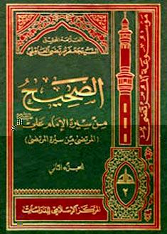 الصحيح من سيرة الإمام علي (عليه السلام) الجزء الثاني