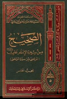 الصحيح من سيرة الإمام علي (عليه السلام) الجزء الخامس