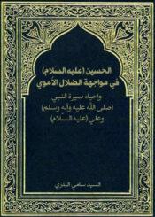 الحسين عليه السلام في مواجهة الضلال الأموي