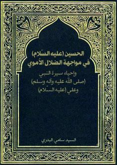 الحسين عليه السلام في مواجهة الضلال الأموي