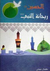 الحسين (عليه السلام) ريحانة النبي (صلّى الله عليه وآله)