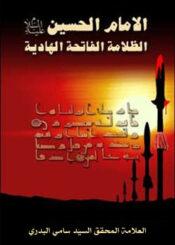 الإمام الحسين عليه السلام: الظلامة الفاتحة الهادية
